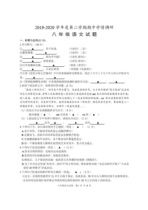 2019-2020学年度第二学期八年级语文期中试卷及答案