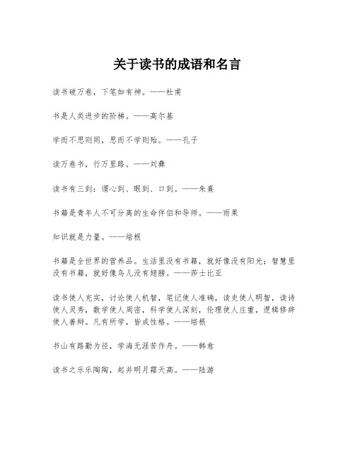 关于读书的成语和名言