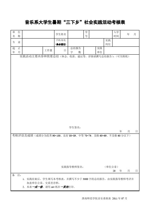 音乐系大学生暑期“三下乡”社会实践活动考核表