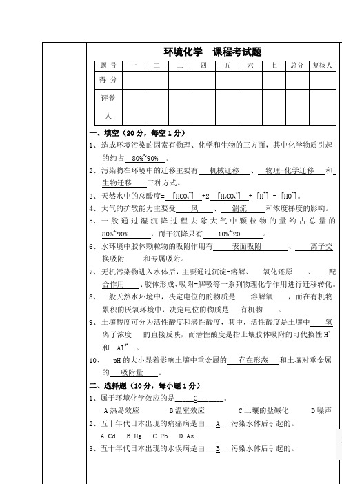 环境化学考试题及答案