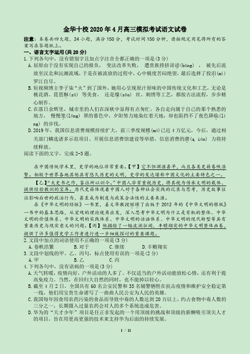 浙江省金华十校2020年4月高三模拟考试语文试卷