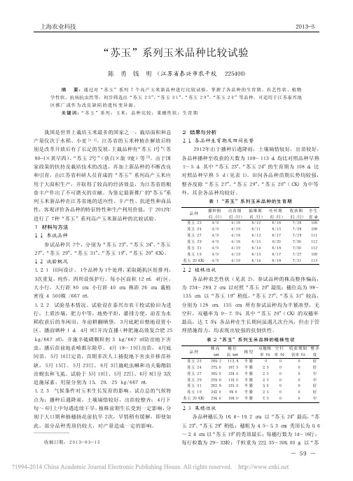 “苏玉”系列玉米品种比较试验