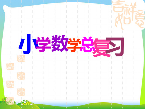 【最新】人教版六年级数学下册《数和代数—整数》总复习课件