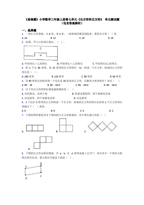 《易错题》小学数学三年级上册第七单元《长方形和正方形》 单元测试题(包含答案解析)