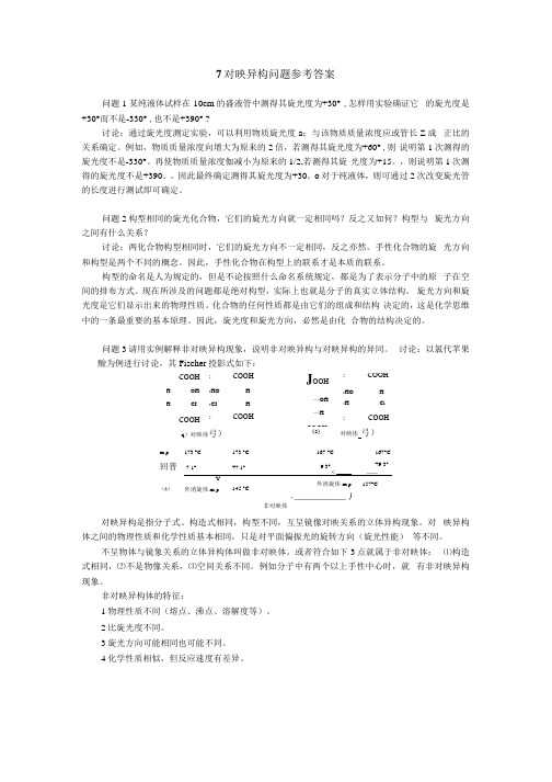 对映异构问题参考答案.docx