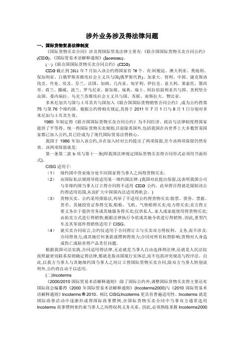 涉外业务涉及得法律问题