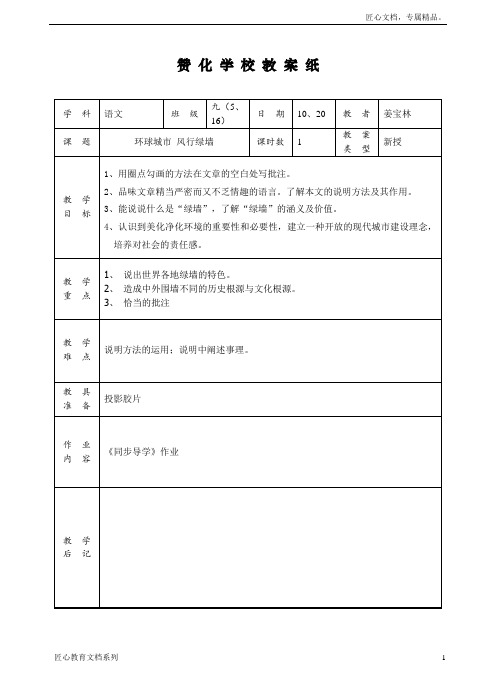 苏教版九年级上册《环球城市 风行绿墙》表格式教学设计