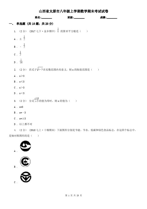 山西省太原市八年级上学期数学期末考试试卷