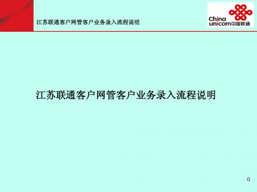 江苏联通客户网管客户(BS版本)业务录入流程说明