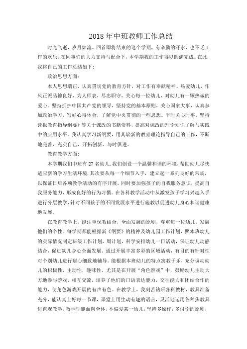 2018年中班教师工作总结