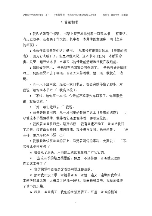 沪教版小学语文四年级(下)5爸爸和书课文预习练习和课后练习及答案编制者复旦中学陆增堂