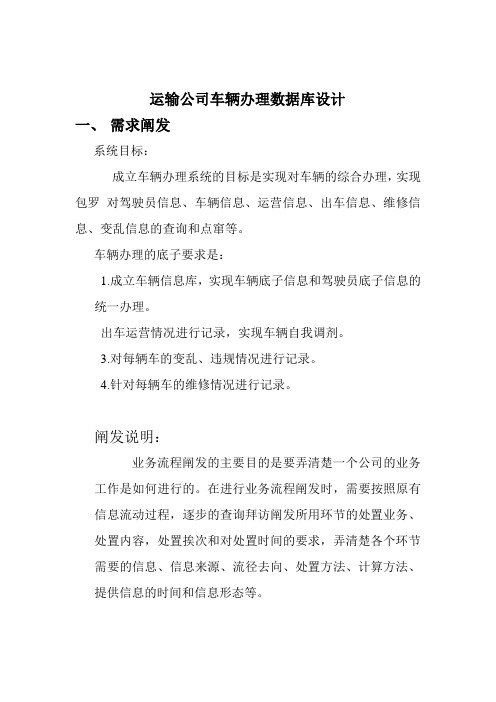 运输车辆管理数据库设计——短学期报告