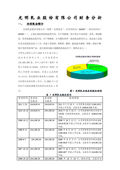 光明乳业股份有限公司财务分析_报告