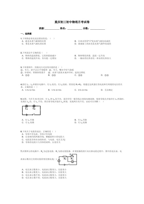 重庆初三初中物理月考试卷带答案解析
