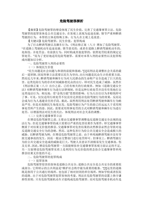 危险驾驶罪探析