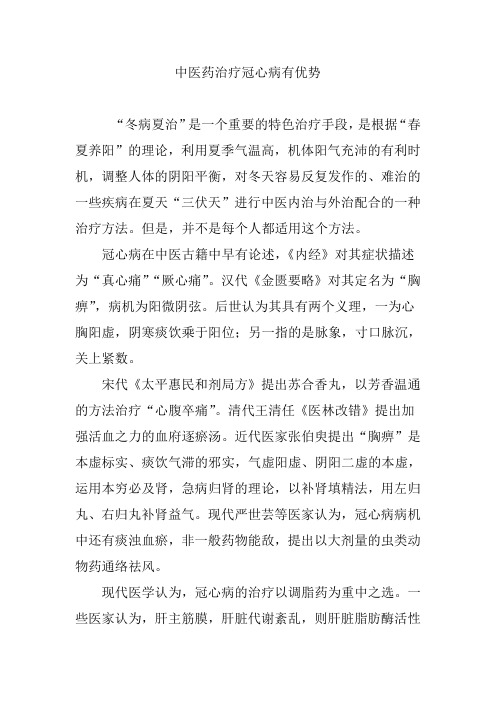 中医药治疗冠心病有优势