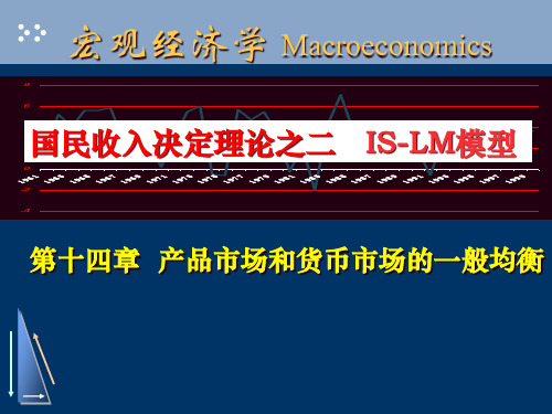 宏观经济学第14章_IS-LM模型分析_高鸿业版PPT课件