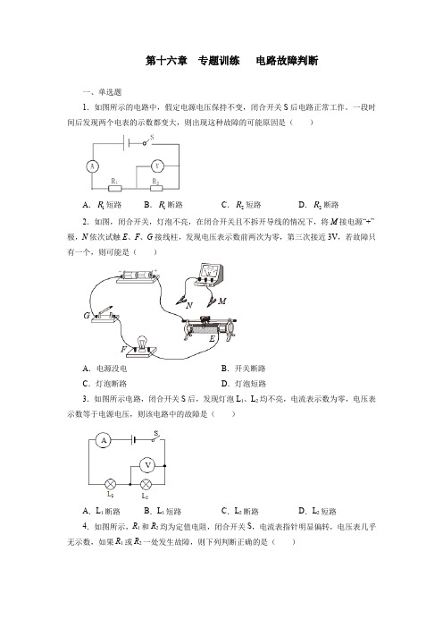 第十六章专题训练电路故障判断2021-2022学年人教版九年级物理全一册