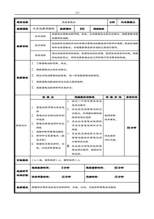 第二周《汽车整车维修》更换蓄电池教案设计1