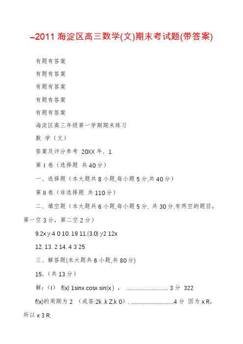 ―2011海淀区高三数学(文)期末考试题(带答案)