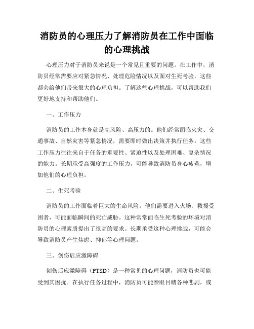 消防员的心理压力了解消防员在工作中面临的心理挑战