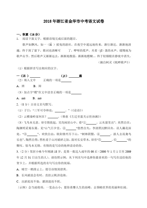 2018年浙江省金华市中考语文试卷-精校.doc