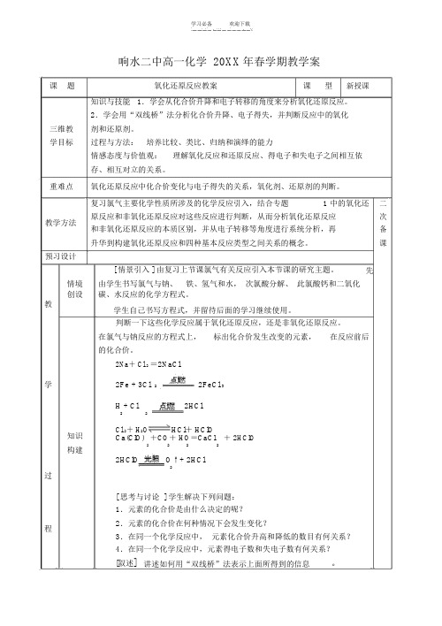 高中化学氧化还原反应教案-学案苏教版必修一