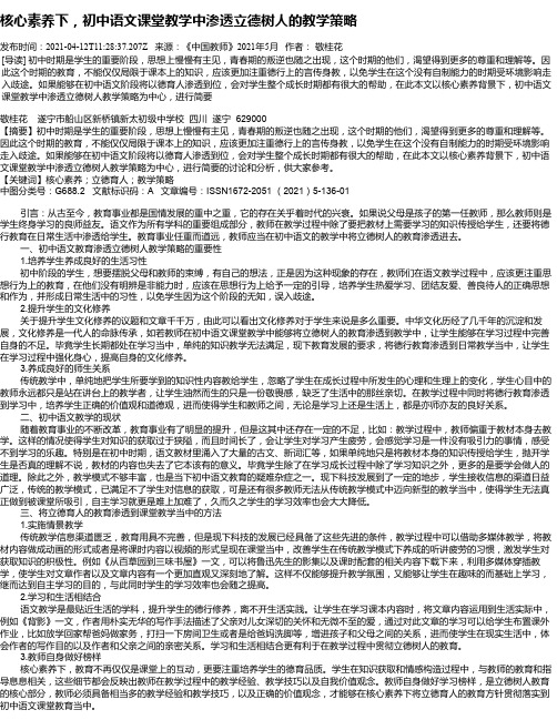 核心素养下，初中语文课堂教学中渗透立德树人的教学策略