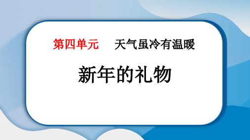 最新部编版一年级道德与法治上册《新年的礼物》精品教学课件