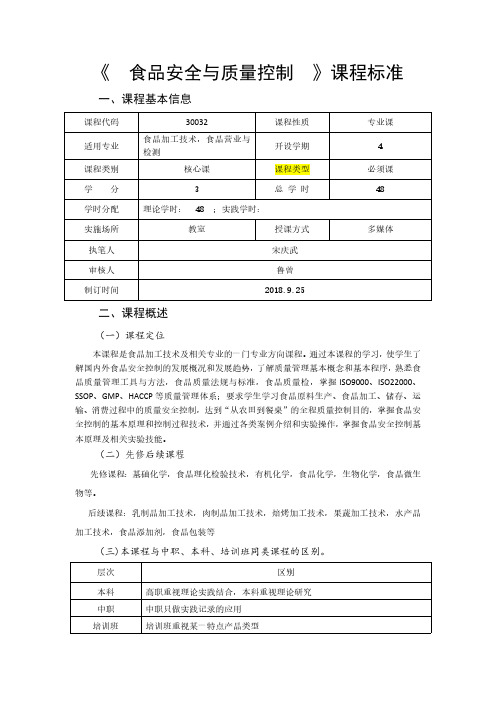 《食品安全与质量控制》课程标准