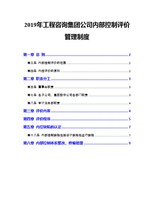 2019年工程咨询集团公司内部控制评价管理制度