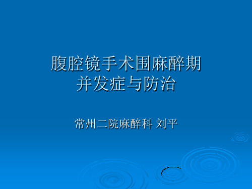 腹腔镜手术围麻醉期并发症与防治 ppt课件