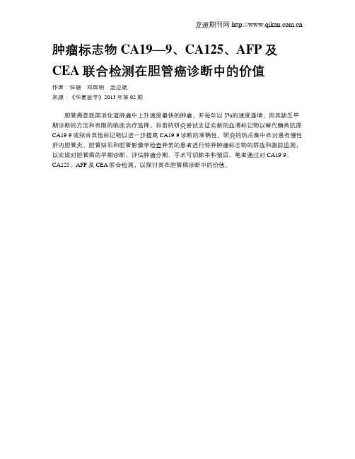 肿瘤标志物CA19—9、CA125、AFP及CEA联合检测在胆管癌诊断中的价值