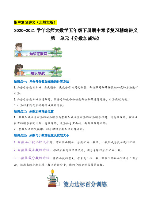 《分数加减法》数学五年级下册章节复习精编讲义(思维导图 知识讲解 达标训练)北师大版,含解析