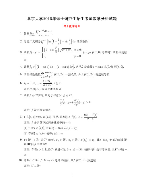 北京大学2015年研究生招生考试数学分析试题