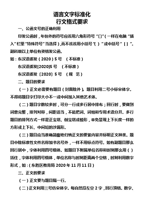 语言文字标准化最新行文格式要求