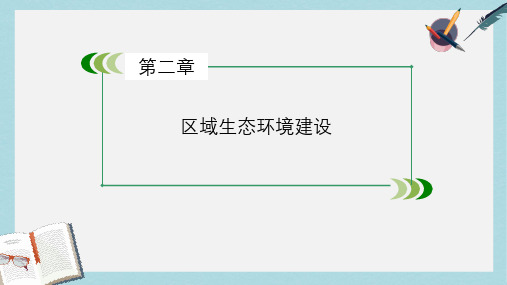 人教版高中地理必修三第2章 第1节《荒漠化的防治——以我国西北地区为例》ppt课件