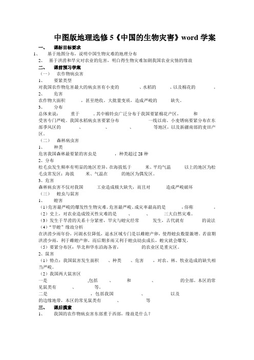 中图版地理选修5《中国的生物灾害》word学案