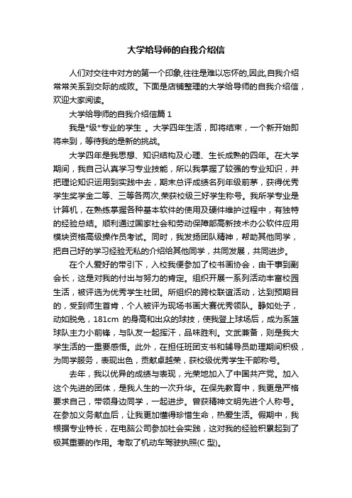 大学给导师的自我介绍信