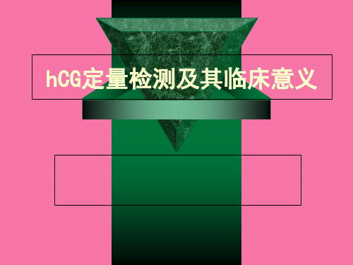 HCG定量检测的意义ppt课件