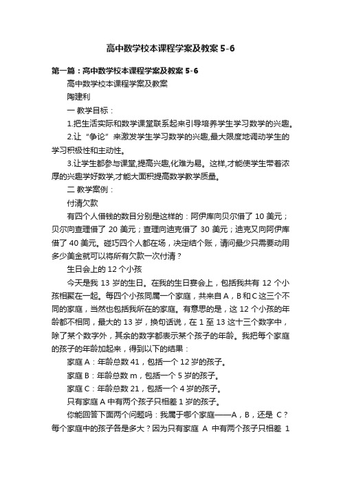 高中数学校本课程学案及教案5-6