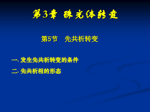 第3章 新5-珠光体转变(亚(过)共析钢的珠光体转变)