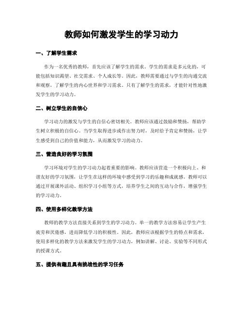 教师如何激发学生的学习动力