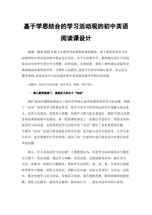 基于学思结合的学习活动观的初中英语阅读课设计