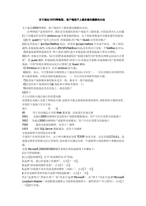 关于速达3000网络版客户端连不上服务器问题的解决办法