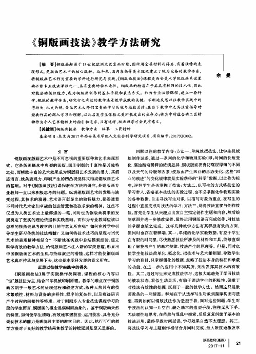 《铜版画技法》教学方法研究