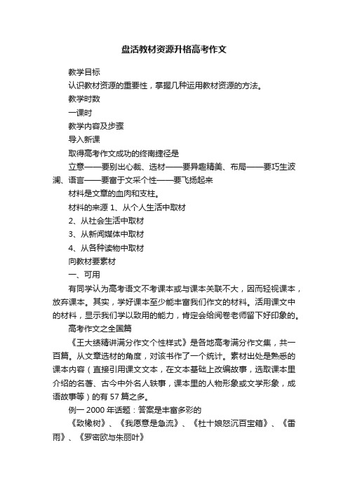 盘活教材资源升格高考作文