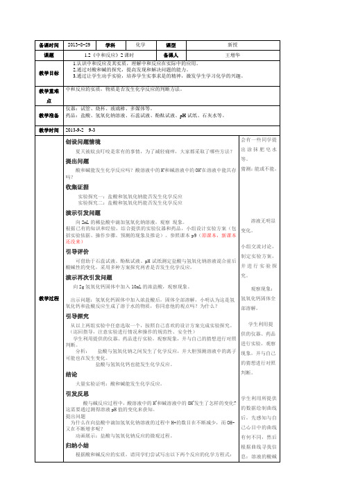 鲁教版初中化学九级全一册1.《中和反应》(第一二课时)