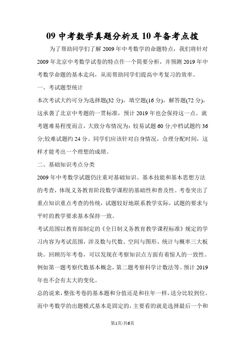 中考数学真题分析及10年备考点拨