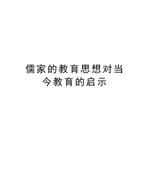 儒家的教育思想对当今教育的启示教学文案